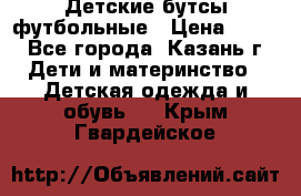 Детские бутсы футбольные › Цена ­ 600 - Все города, Казань г. Дети и материнство » Детская одежда и обувь   . Крым,Гвардейское